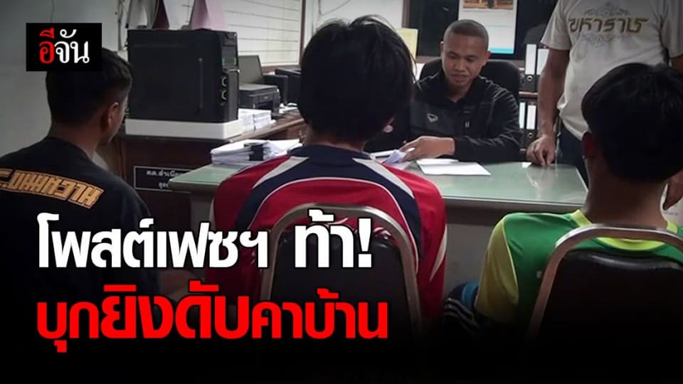 โพสต์เฟซบุ๊กท้าทาย พาพวกนับ 10 บุกยิงตายคาบ้าน