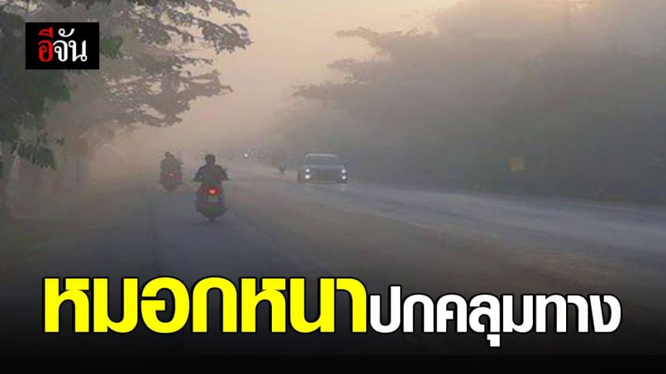 ประเทศไทยตอนบน อากาศหนาวและมีหมอกหนาปกคลุม