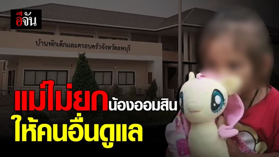 แม่แท้ๆ เซ็นยก น้องออมสินให้บ้านพักเด็ก แบบชั่วคราว โดยไม่ยกให้ครอบครัวอื่นดูแล