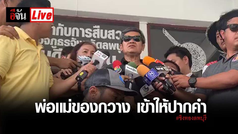 LIVE พ่อเเม่ของกวาง เหยื่อโจรเหี้ยมชิงทอง เข้าให้ปากคำ