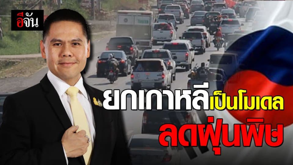 ชง ครม.ใช้ยาแรงแก้ปัญหาฝุ่น ห้ามรถวิ่งในเมือง