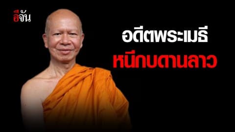 อดีตพระเมธี หนีกบดานลาว