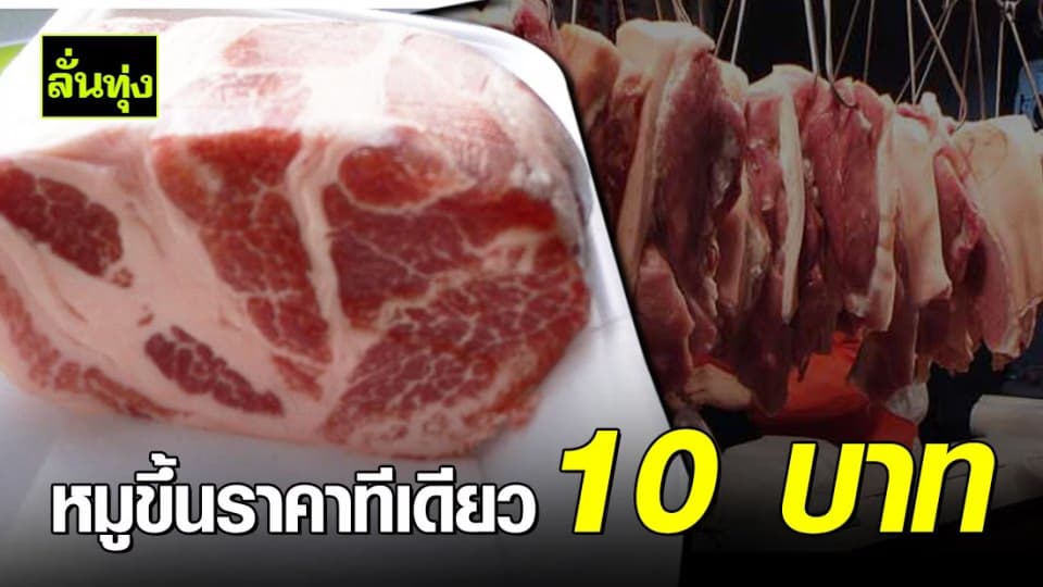 หมูแพงไปถึงตรุษจีน