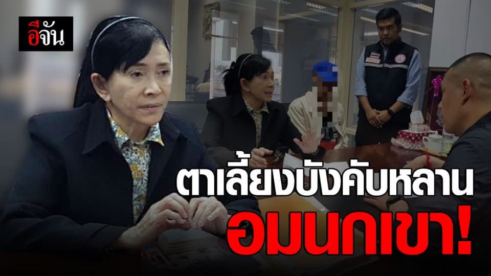 ร้องปวีณา “ตาเลี้ยง” ล่วงละเมิดทางเพศหลานสาว 3 คน