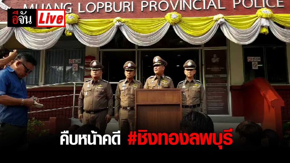 LIVE คืบหน้าคดี #โจรเหี้ยมชิงทอง จ.ลพบุรี