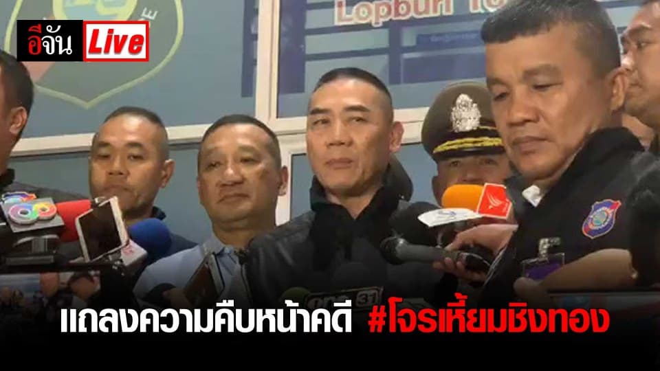 LIVE ผบ.ตร. เเถลงความคืบหน้าคดี #โจรเหี้ยมชิงทอง จ.ลพบุรี