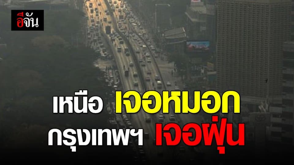 ภาคเหนือหมอกหนา-กรุงเทพฯฝุ่นละอองเพิ่มขึ้น