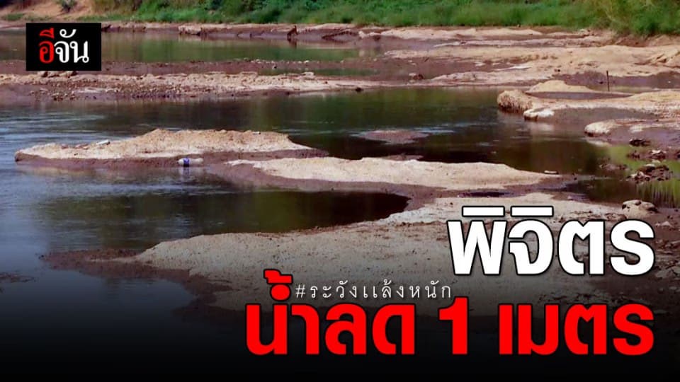 พิจิตรแม่น้ำน่านลดในรอบ 5 ปี จนแก่งหินโผล่กลางแม่