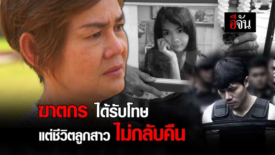 ฆาตกร ได้รับโทษ แต่ชีวิตลูกสาวไม่กลับคืน