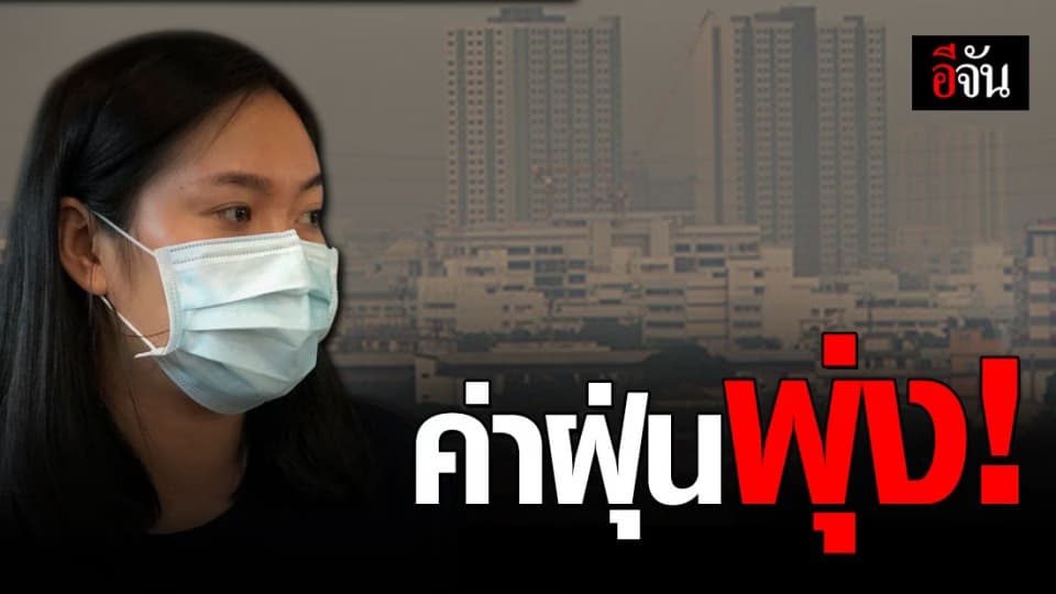 ค่าฝุ่น pm 2.5 ในกรุงเทพฯ เพิ่มขึ้น ติดอันดับ 9 เมืองที่มีอากาศแย่ที่สุด