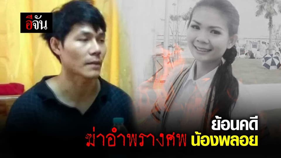 ย้อนคดี ฆ่าอำพรางศพน้องพลอย