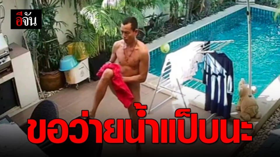 ขโมยสายชิว ปล้นเสร็จถอดเสื้อผ้าลงว่ายน้ำก่อนปล้น