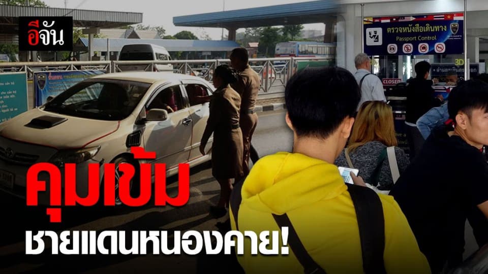 ตม.หนองคายคุมเข้มด่าน สกัดคนร้ายชิงทอง