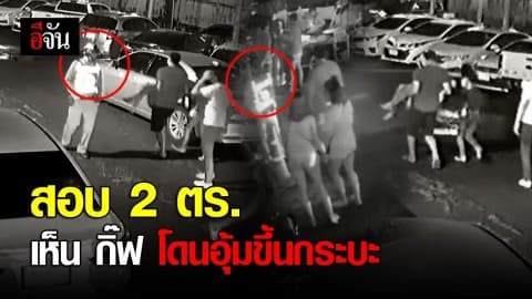 สอบ 2 ตำรวจ เห็นกิ๊ฟ โดนอุ้มขึ้นรถกระบะ อ้างเห็นจนชินตา