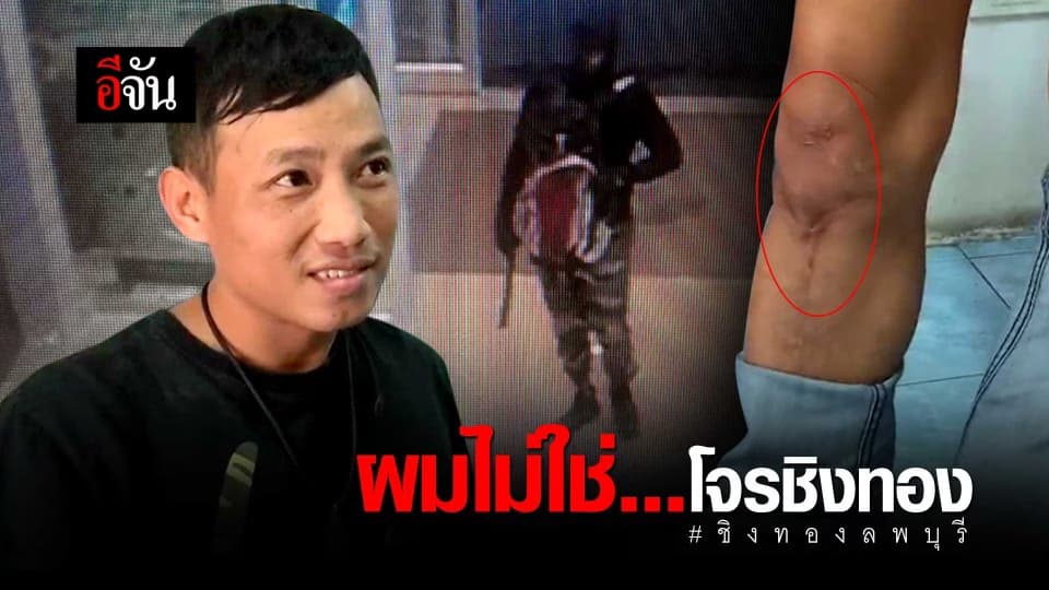 ผมไม่ใช่…โจรชิงทอง