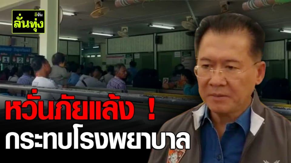 ผู้ว่าฯโคราช หวั่นภัยแล้งกระทบโรงพยาบาล