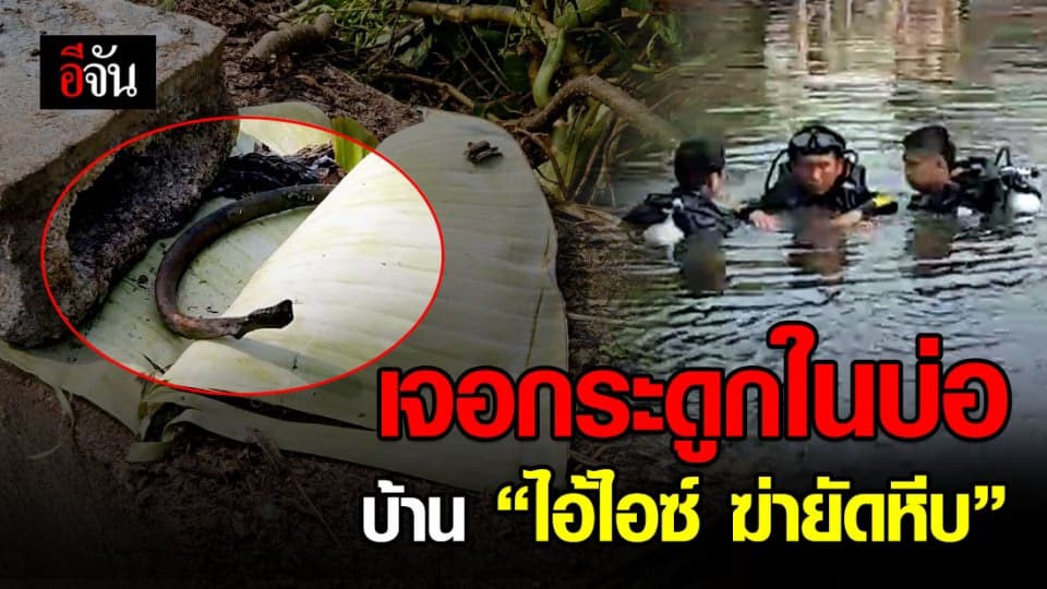 พบชิ้นส่วนมนุษย์ในบ่อน้ำ บ้าน ไอ้ไอซ์ ฆ่ายัดหีบน้องกุ๊กกิ๊ก
