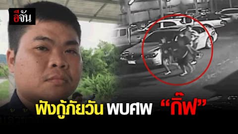 ฟังกู้ภัยวันพบศพ “กิ๊ฟ”