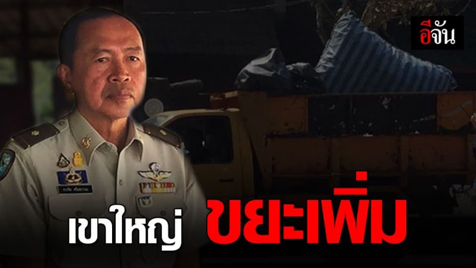 เขาใหญ่ ขยะเพิ่มขึ้น จากการท่องเที่ยว จนท.อช.วอนนักท่องเที่ยวรักษาธรรมชาติ