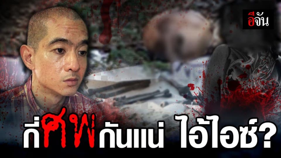 ย้อนไทม์ไลน์ไอ้ไอซ์ ฆ่าซ่อนศพกุ๊กกิ๊กและอีก 2 ศพ
