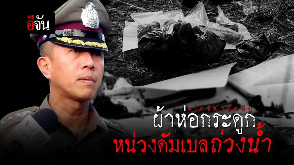 ผ้าห่อกระดูกมนุษย์ หน่วงน้ำหนักด้วยดัมเบลก่อนถ่วงน้ำ #ไอ้ไอซ์ฆ่าหมกหีบ