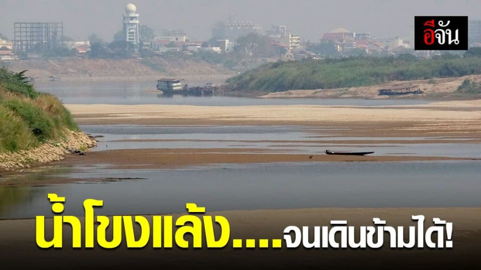 น้ำโขง จ.หนองคาย น้ำลดจนชาวบ้านสามารถเดินข้ามได้