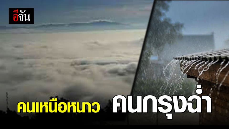กรมอุตุฯ เตือน กรุงเทพฯ มีฝน ส่วนภาคเหนือยังหนาวต่อเนื่อง