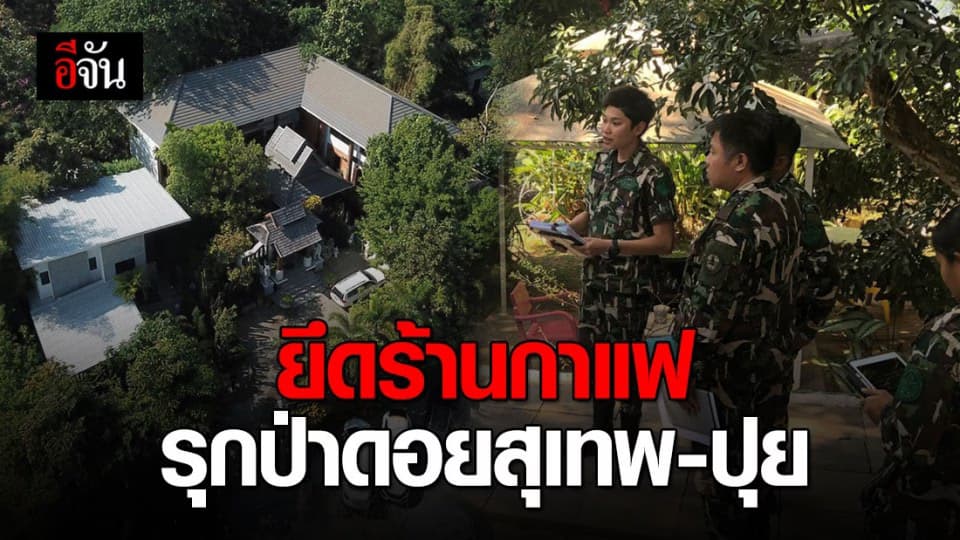 ยึดร้านกาแฟรุกที่ อช.ดอยสุเทพ-ปุย