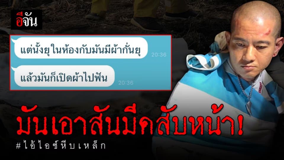 พยานเล่าไอ้ไอซ์กักขังซ้อมทรมานเหยื่อ