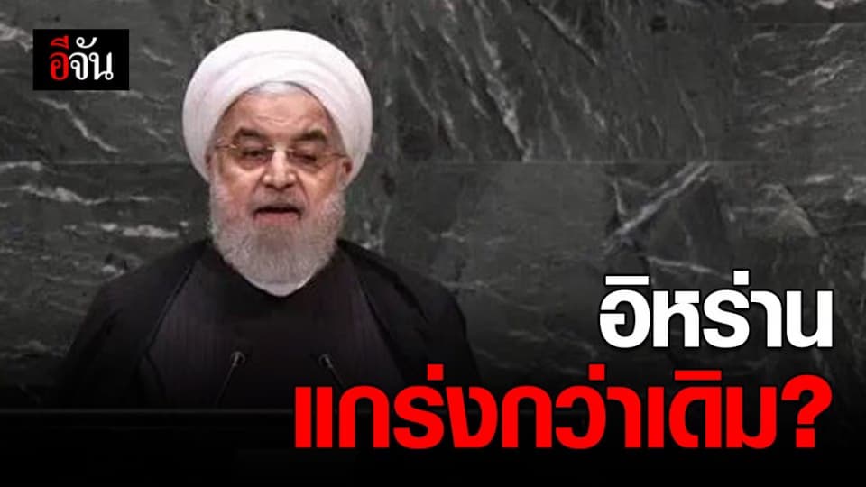 สหรัฐฯ คว่ำบาตร ทำให้อิหร่านแกร่งขึ้น?