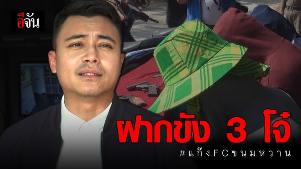 ฝากขัง 3 โจ๋ แก๊ง FC ขนมหวาน