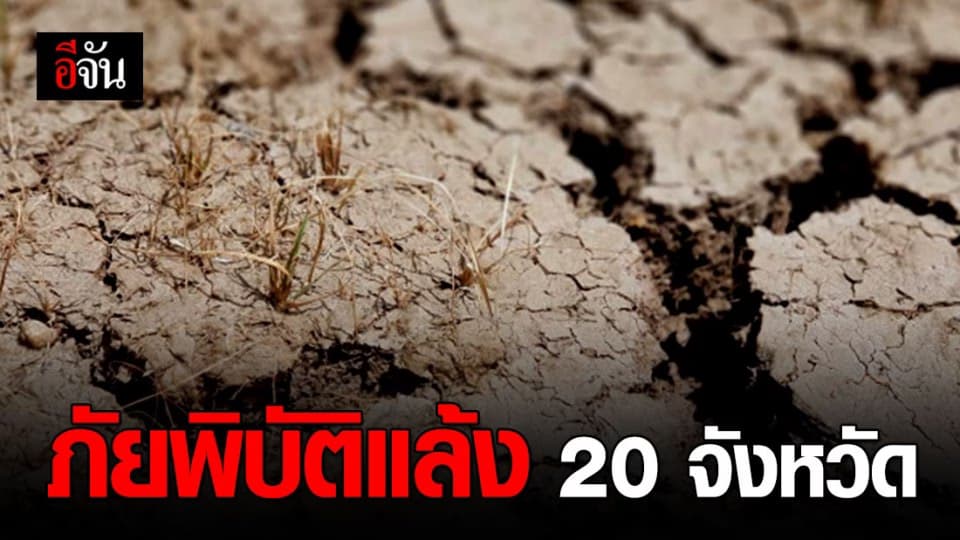 แล้งสาหัส ประกาศภัยพิบัติฉุกเฉิน 20 จังหวัด