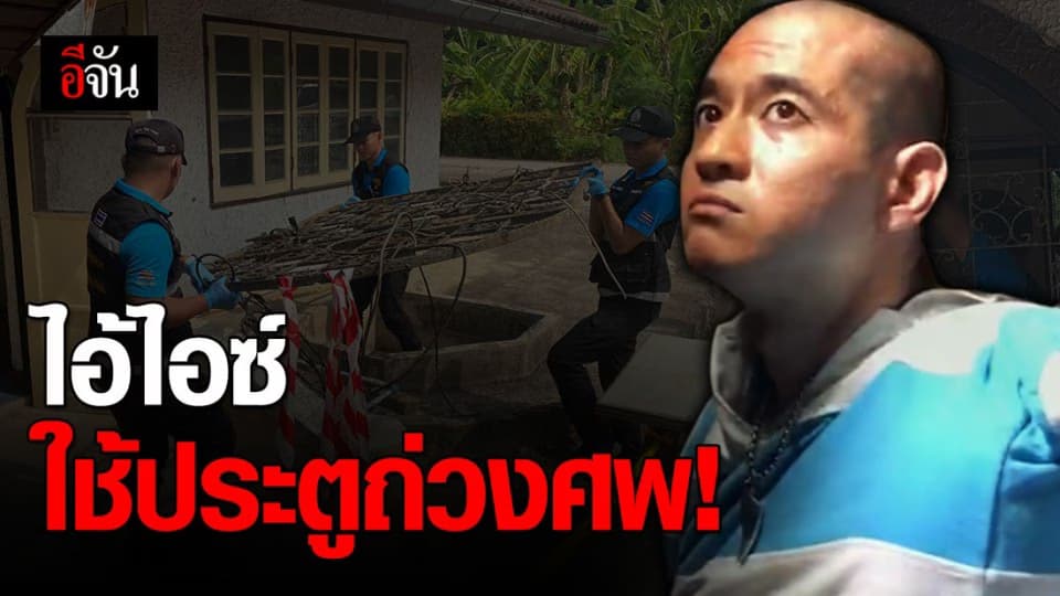 เทียบประตูเหล็กถ่วงศพในบ่อบ้านไอซ์ กับวงกบ พบเข้ากันพอดี