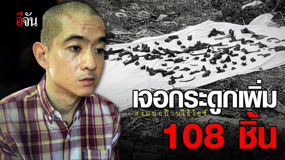 เจอเพิ่ม 108 ชิ้น! โครงกระดูกในบ่อน้ำบ้านไอ้ไอซ์