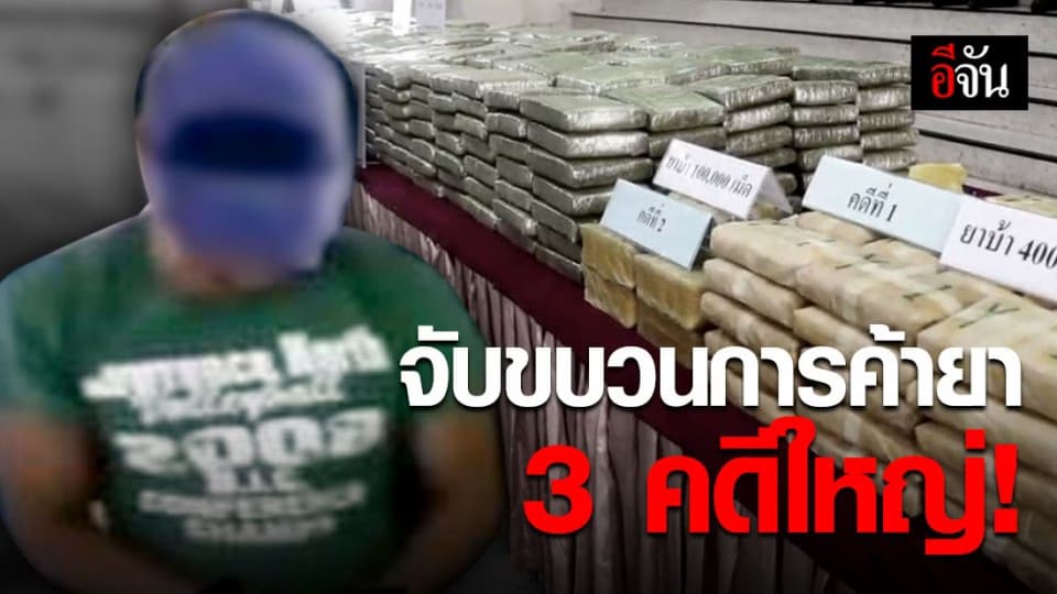 รวบเอเย่นต์ขบวนการค้ายาเสพติด 3 คดี