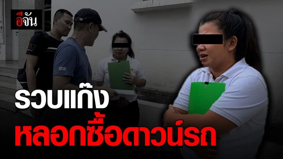 รวบแก๊ง หลอกซื้อดาวน์รถ ก่อนเชิดเงินหนี