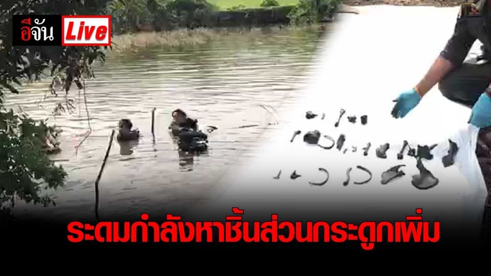 ระดมกำลังเจ้าหน้าที่ งมหาชิ้นส่วนกระดูกเพิ่ม #ไอ้ไอซ์ฆ่ายัดหีบ