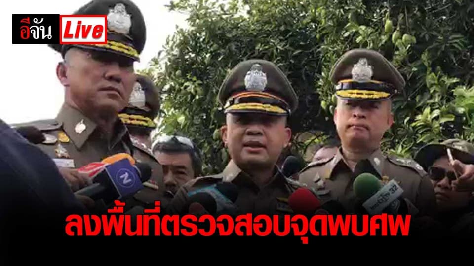 ผู้บัญชาการตำรวจนครบาล ลงพื้นที่ตรวจสอบจุดพบศพ #เหยื่อไอ้ไอซ์