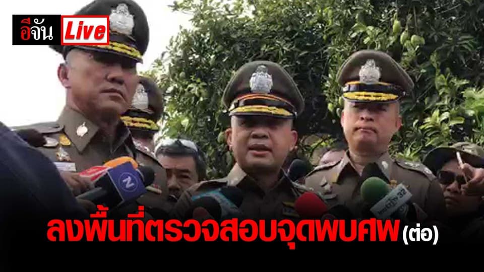 ผู้บัญชาการตำรวจนครบาล ลงพื้นที่ตรวจสอบจุดพบศพ #เหยื่อไอ้ไอซ์ (ต่อ)