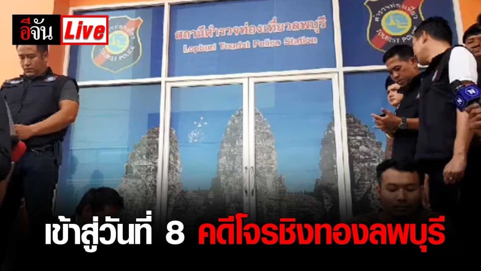 ติดตามความคืบหน้าคดี #โจรชิงทองลพบุรี