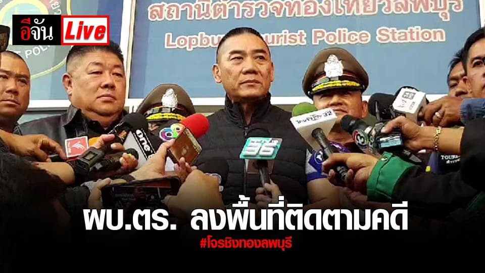 ผบ.ตร. ลงพื้นที่ติดตามคดี #โจรชิงทองลพบุรี