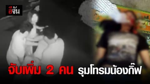 จ่อออกหมายจับเพิ่ม 2 คน รุมโทรมน้องกิ๊ฟ