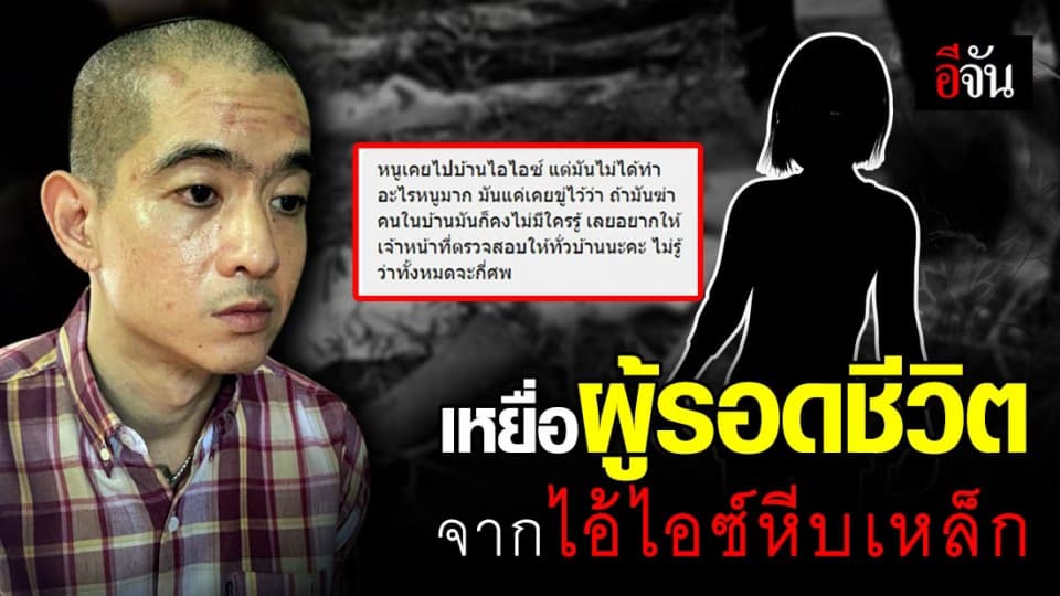 เด็กสาววัย 19 เปิดใจอีจัน หนูเคยเป็นเหยื่อไอ้ไอซ์ เกือบเอาชีวิตไม่รอด