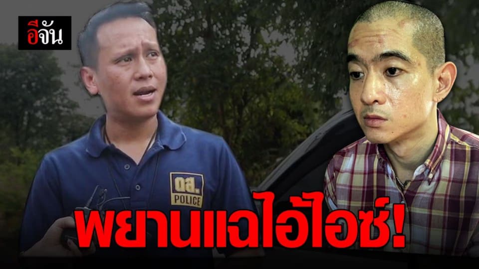 แฉไอ้ไอซ์ ชอบพาผู้หญิงมาที่บ้าน