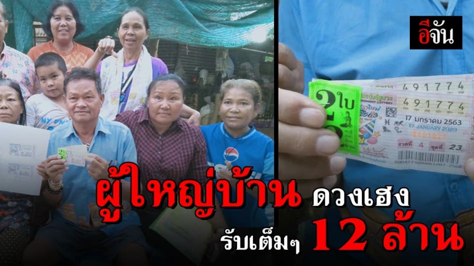 ผญบ.ถูกรางวัลที่ 1 รับ 12 ล้าน