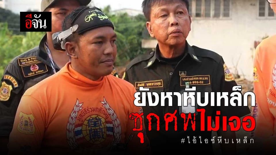 ยังหาหีบเหล็กซุกศพไม่เจอ #ไอ้ไอซ์ฆ่ายัดหีบ