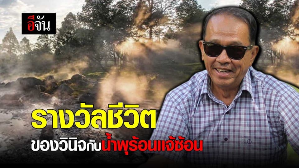 รางวัลชีวิต ของวินิจกับน้ำพุร้อนเเจ้ซ้อน