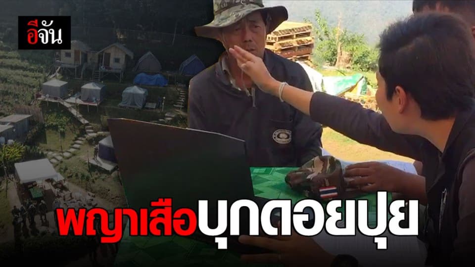 พญาเสือบุกยึดรีสอร์ทดอยสุเทพ ดอยปุย