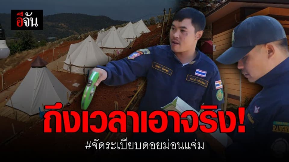 จัดระเบียบรีสอร์ทบนดอยม่อนแจ่ม บนพื้นที่ป่าสงวน