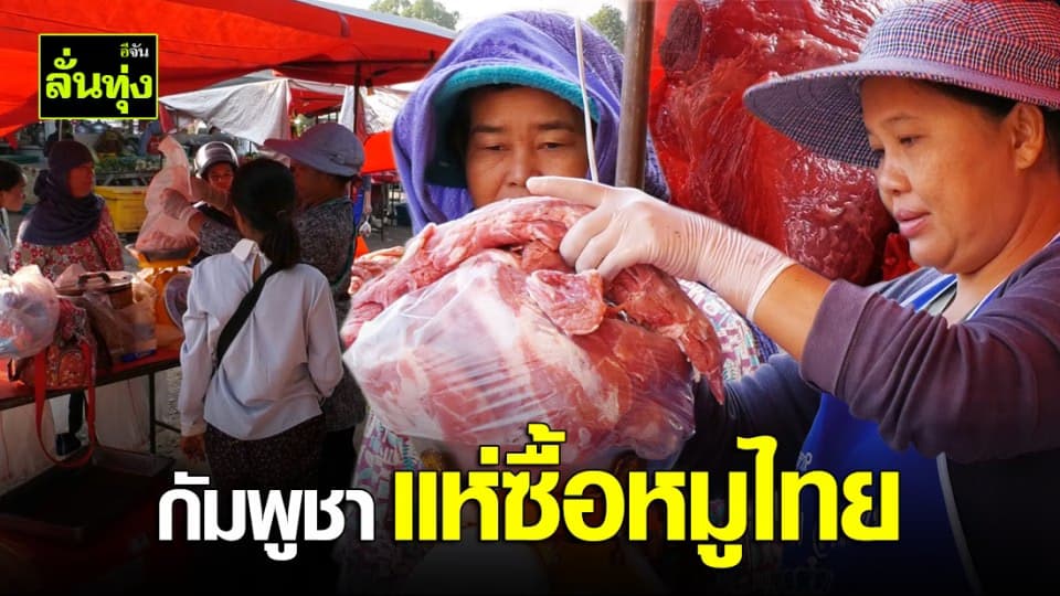 ช่องจอม สุรินทร์ คึกคัก !